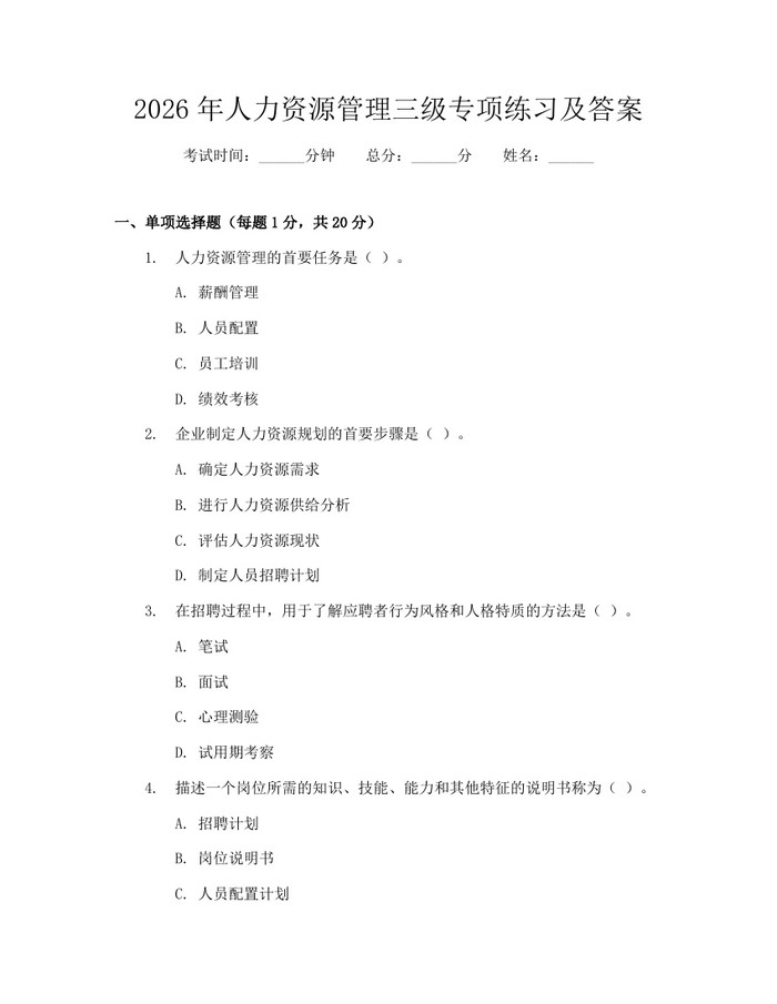 2026年人力资源管理三级专项练习及答案：(docx+pdf)免费下载