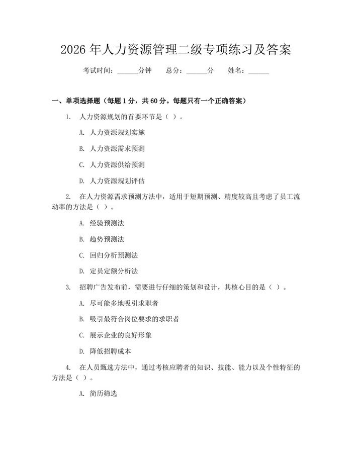 2026年人力资源管理二级专项练习及答案：(docx+pdf)免费下载