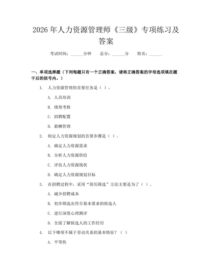 2026年人力资源管理师《三级》专项练习及答案：(docx+pdf)免费下载