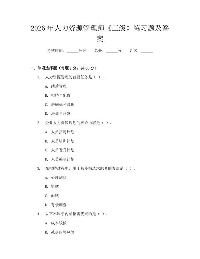 2026年人力资源管理师《三级》练习题及答案：(docx+pdf)免费下载