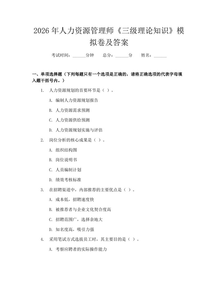 2026年人力资源管理师《三级理论知识》模拟卷及答案：(docx+pdf)免费下载