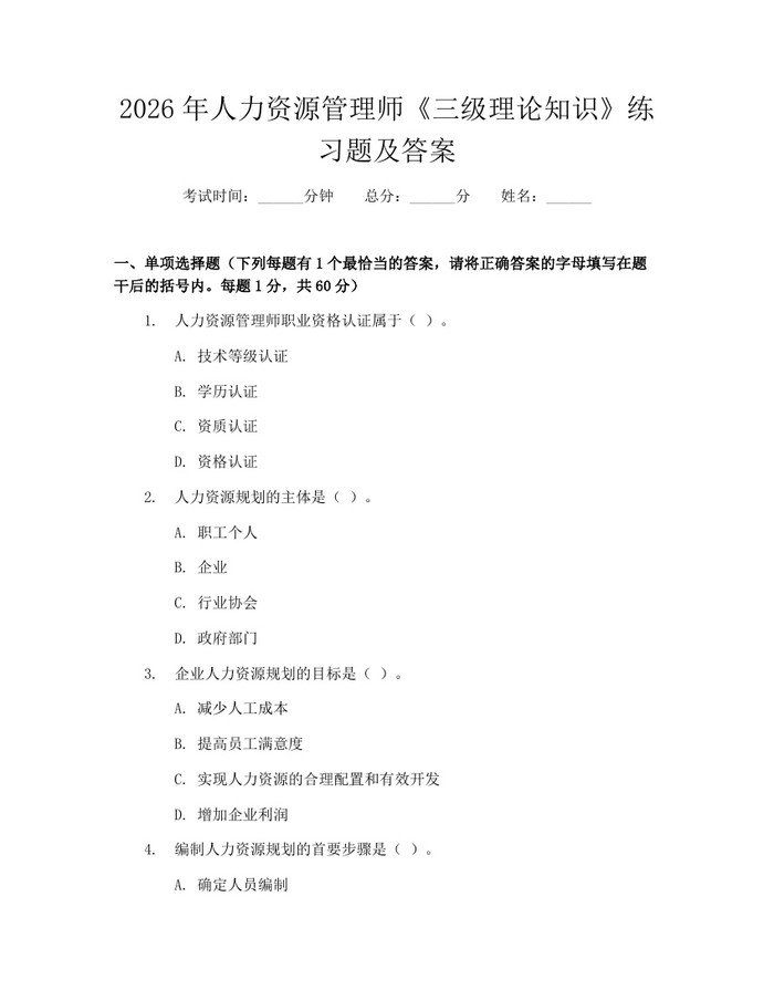 2026年人力资源管理师《三级理论知识》练习题及答案：(docx+pdf)免费下载