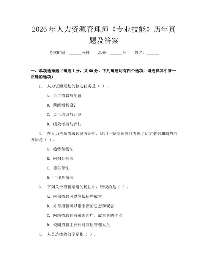 2026年人力资源管理师《专业技能》历年真题及答案：(docx+pdf)免费下载