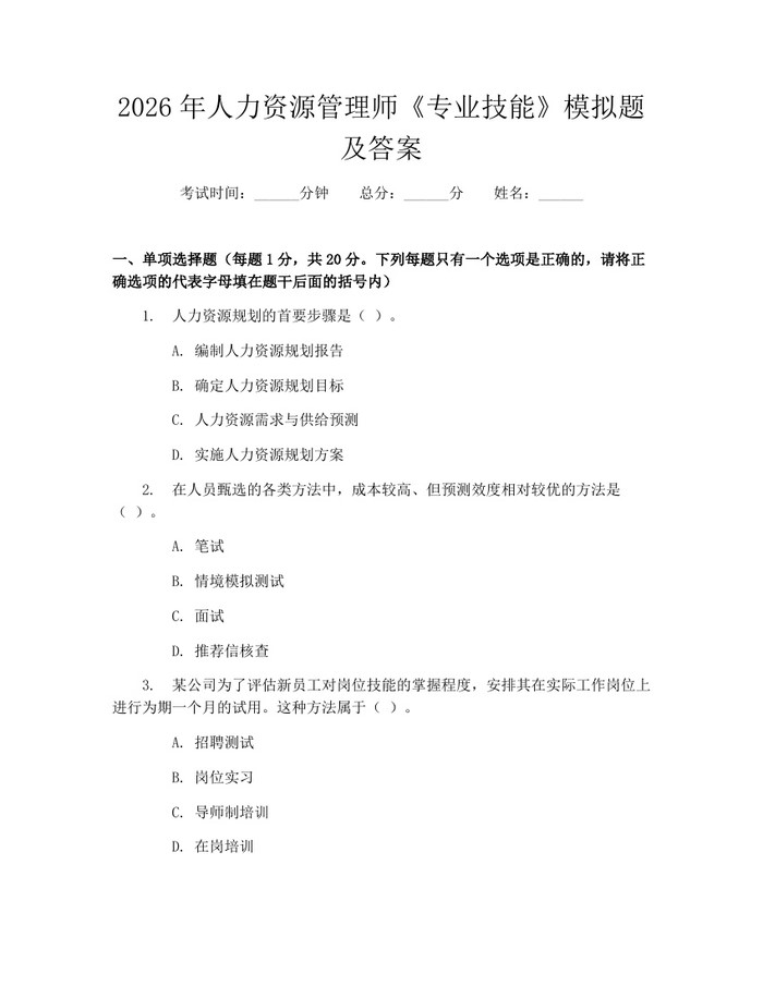 2026年人力资源管理师《专业技能》模拟题及答案:(docx+pdf)免费下载
