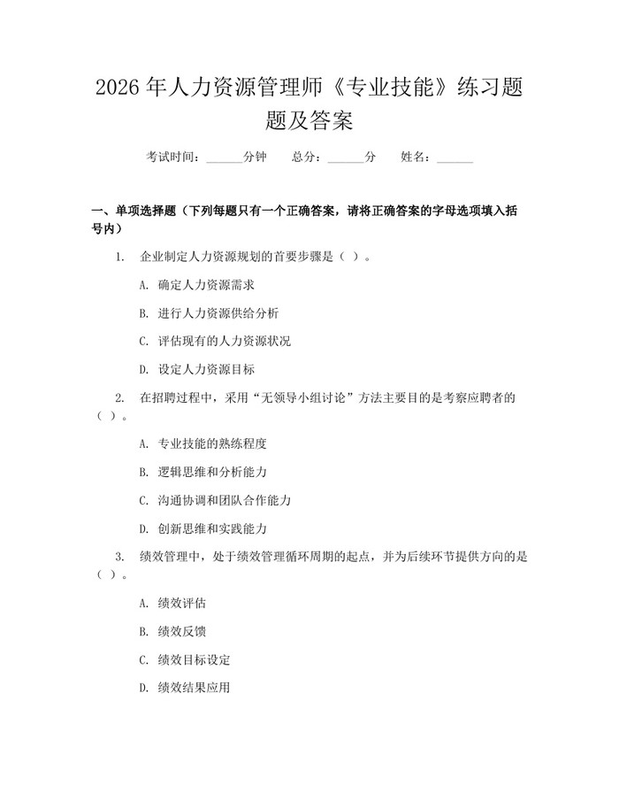 2026年人力资源管理师《专业技能》练习题题及答案：(docx+pdf)免费下载