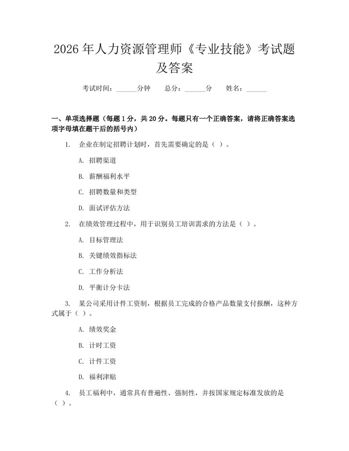 2026年人力资源管理师《专业技能》考试题及答案：(docx+pdf)免费下载