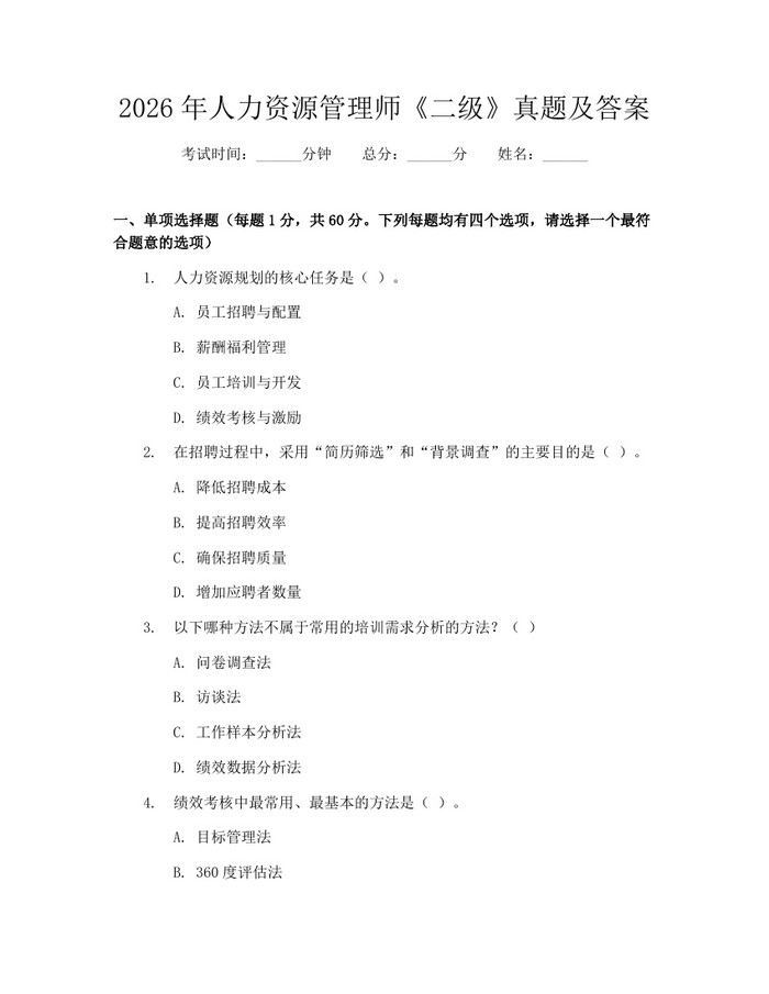 2026年人力资源管理师《二级》真题及答案:(docx+pdf)免费下载