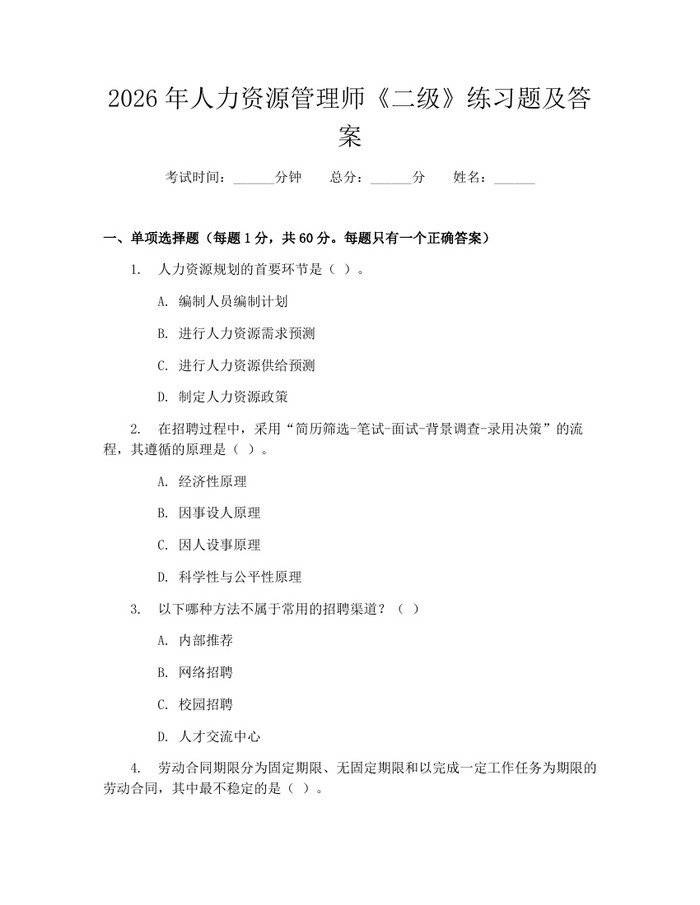 2026年人力资源管理师《二级》练习题及答案：(docx+pdf)免费下载