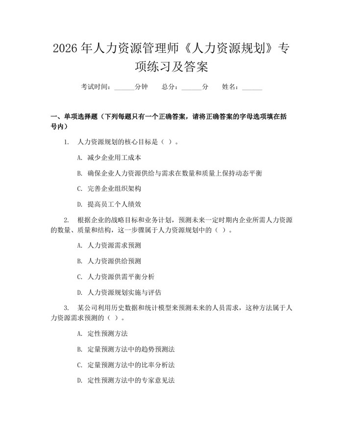 2026年人力资源管理师《人力资源规划》专项练习及答案：(docx+pdf)免费下载