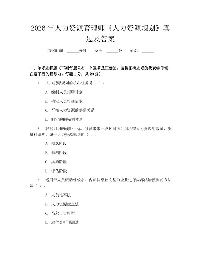 2026年人力资源管理师《人力资源规划》真题及答案：(docx+pdf)免费下载