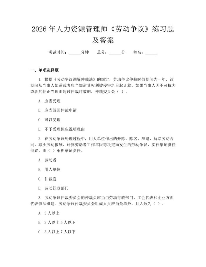2026年人力资源管理师《劳动争议》练习题及答案：(docx+pdf)免费下载