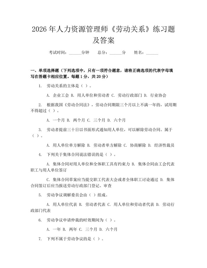 2026年人力资源管理师《劳动关系》练习题及答案：(docx+pdf)免费下载