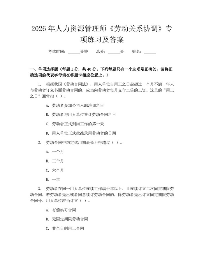 2026年人力资源管理师《劳动关系协调》专项练习及答案：(docx+pdf)免费下载