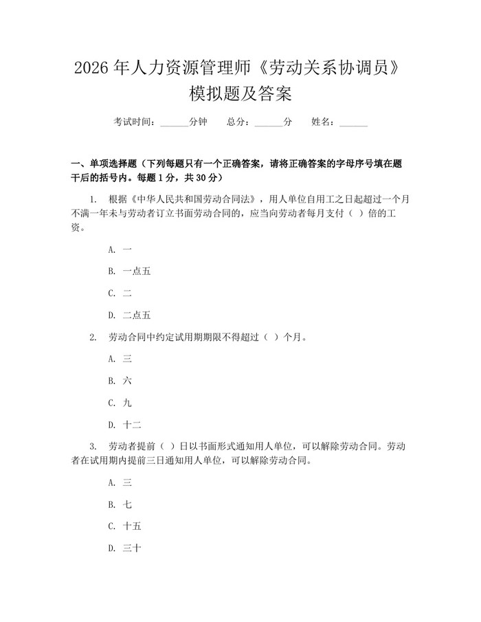 2026年人力资源管理师《劳动关系协调员》模拟题及答案：(docx+pdf)免费下载