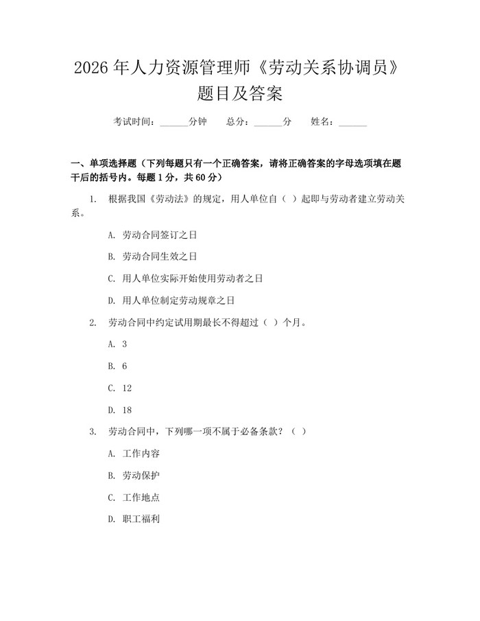 2026年人力资源管理师《劳动关系协调员》题目及答案：(docx+pdf)免费下载