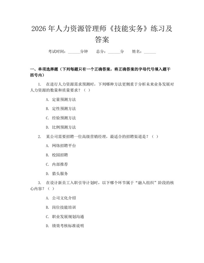 详细阅读:2026年人力资源管理师《技能实务》练习及答案:(docx+pdf)免费下载 2026年人力资源管理师《技能实务》练习及答案:(docx+pdf)免费下载