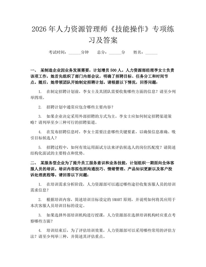 2026年人力资源管理师《技能操作》专项练习及答案：(docx+pdf)免费下载