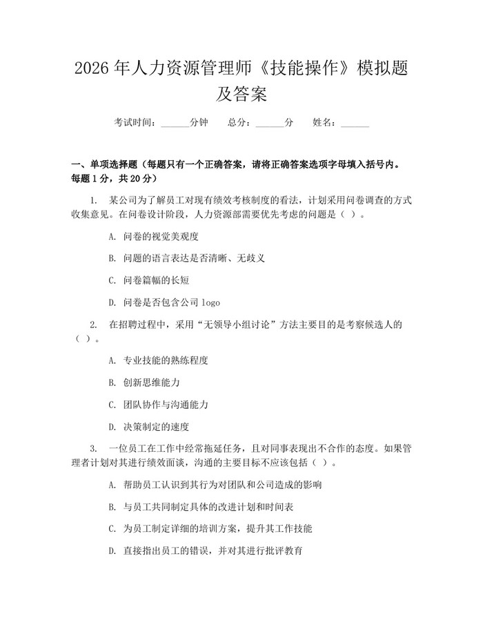 2026年人力资源管理师《技能操作》模拟题及答案：(docx+pdf)免费下载