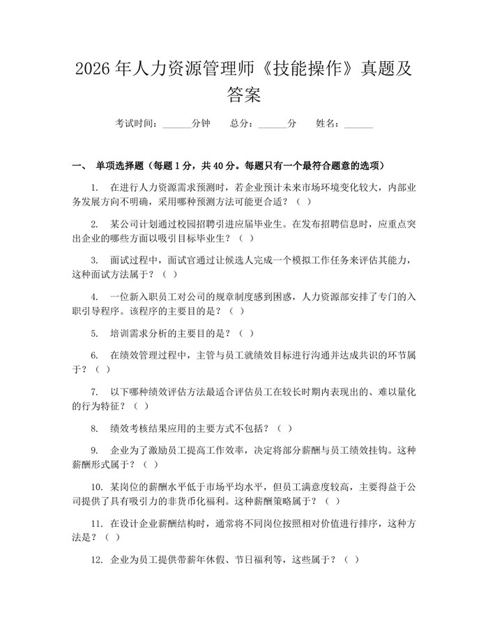 2026年人力资源管理师《技能操作》真题及答案：(docx+pdf)免费下载