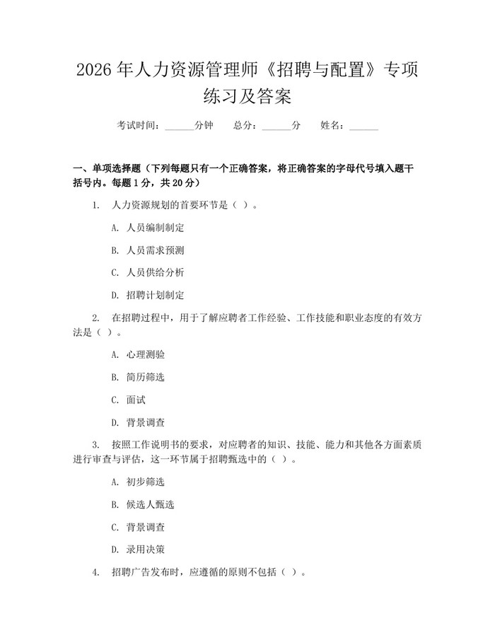 2026年人力资源管理师《招聘与配置》专项练习及答案:(docx+pdf)免费下载