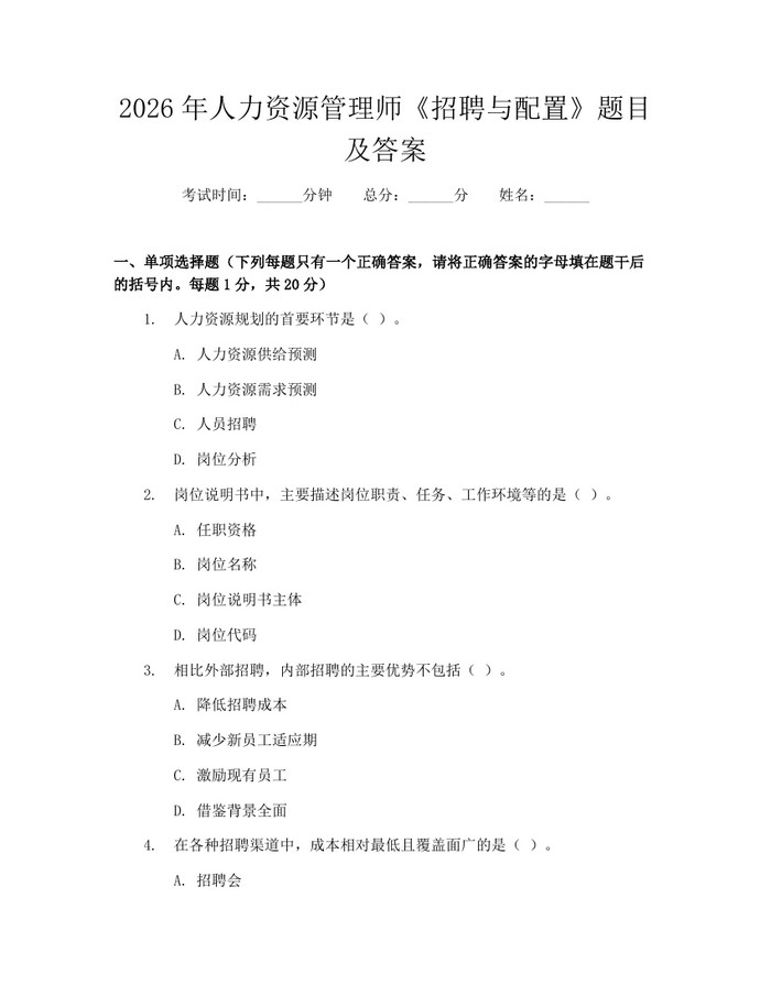 2026年人力资源管理师《招聘与配置》题目及答案：(docx+pdf)免费下载