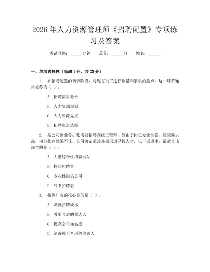 2026年人力资源管理师《招聘配置》专项练习及答案：(docx+pdf)免费下载
