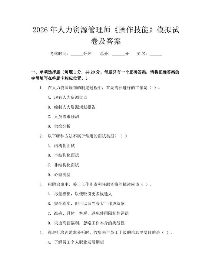 2026年人力资源管理师《操作技能》模拟试卷及答案：(docx+pdf)免费下载