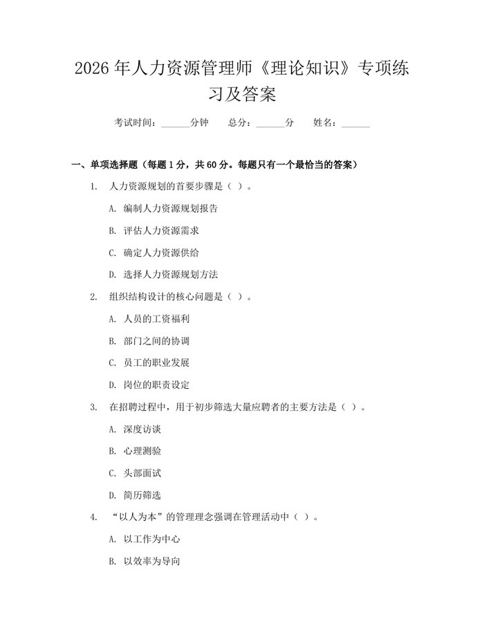 详细阅读:2026年人力资源管理师《理论知识》专项练习及答案:(docx+pdf)免费下载 2026年人力资源管理师《理论知识》专项练习及答案:(docx+pdf)免费下载