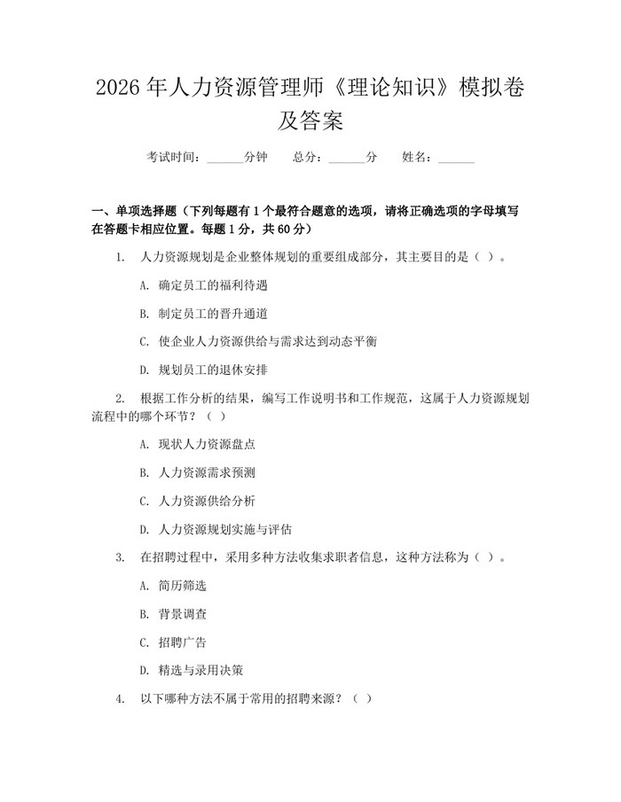 2026年人力资源管理师《理论知识》模拟卷及答案：(docx+pdf)免费下载