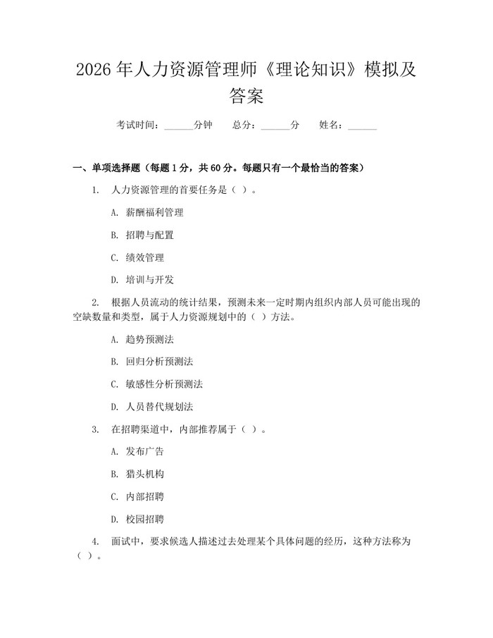 2026年人力资源管理师《理论知识》模拟及答案：(docx+pdf)免费下载