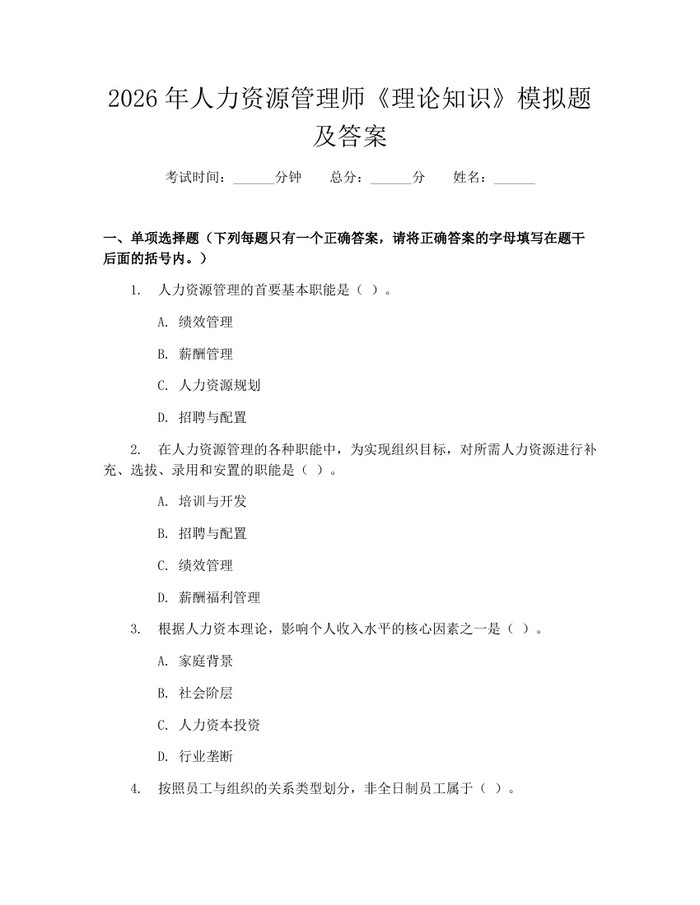 2026年人力资源管理师《理论知识》模拟题及答案：(docx+pdf)免费下载