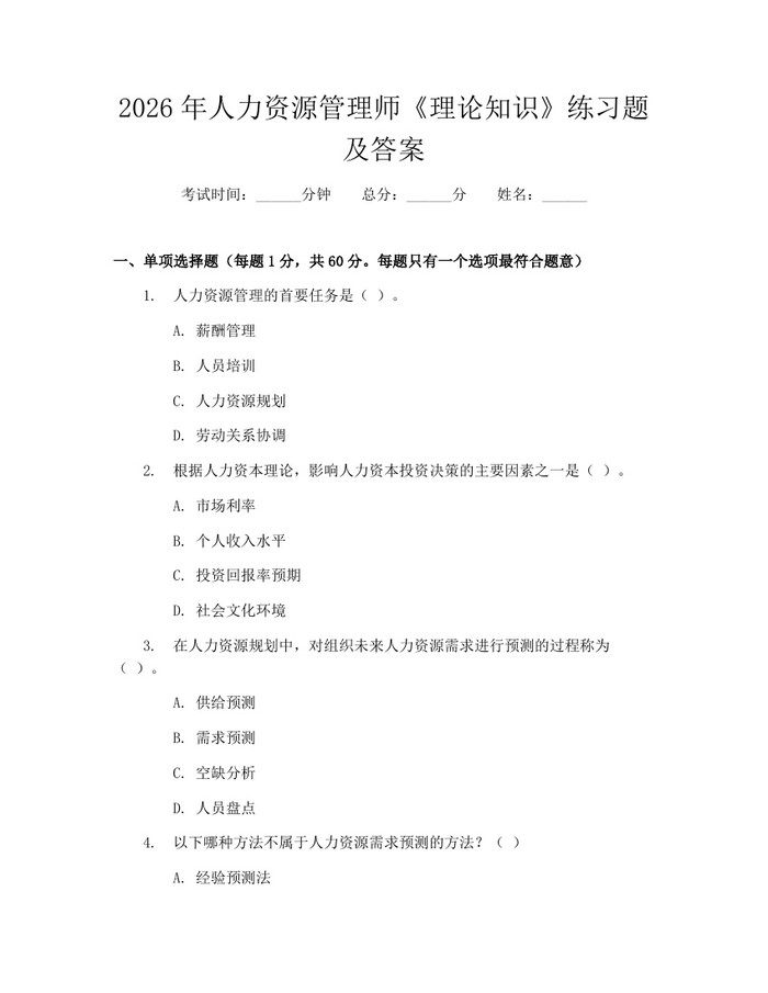 2026年人力资源管理师《理论知识》练习题及答案：(docx+pdf)免费下载