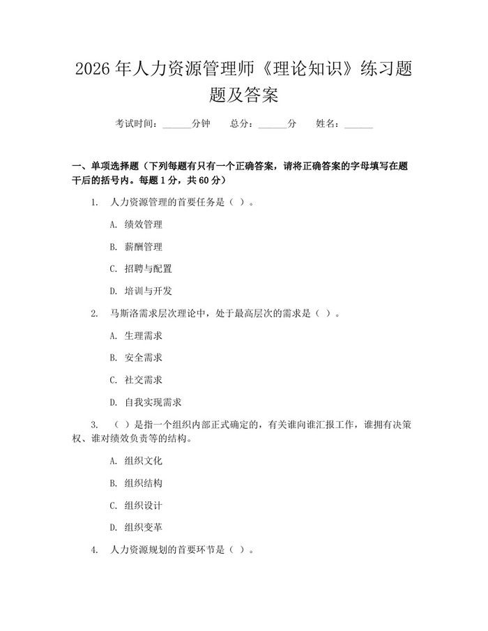 2026年人力资源管理师《理论知识》练习题题及答案：(docx+pdf)免费下载