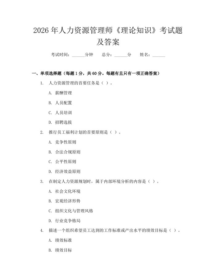 详细阅读:2026年人力资源管理师《理论知识》考试题及答案:(docx+pdf)免费下载 2026年人力资源管理师《理论知识》考试题及答案:(docx+pdf)免费下载
