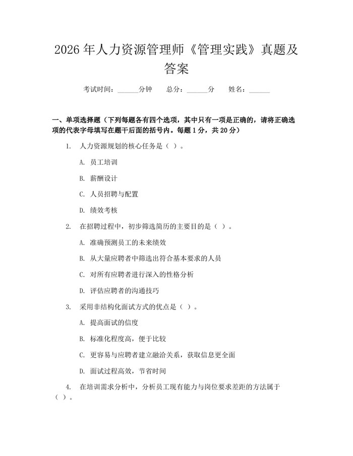 详细阅读:2026年人力资源管理师《管理实践》真题及答案:(docx+pdf)免费下载 2026年人力资源管理师《管理实践》真题及答案:(docx+pdf)免费下载