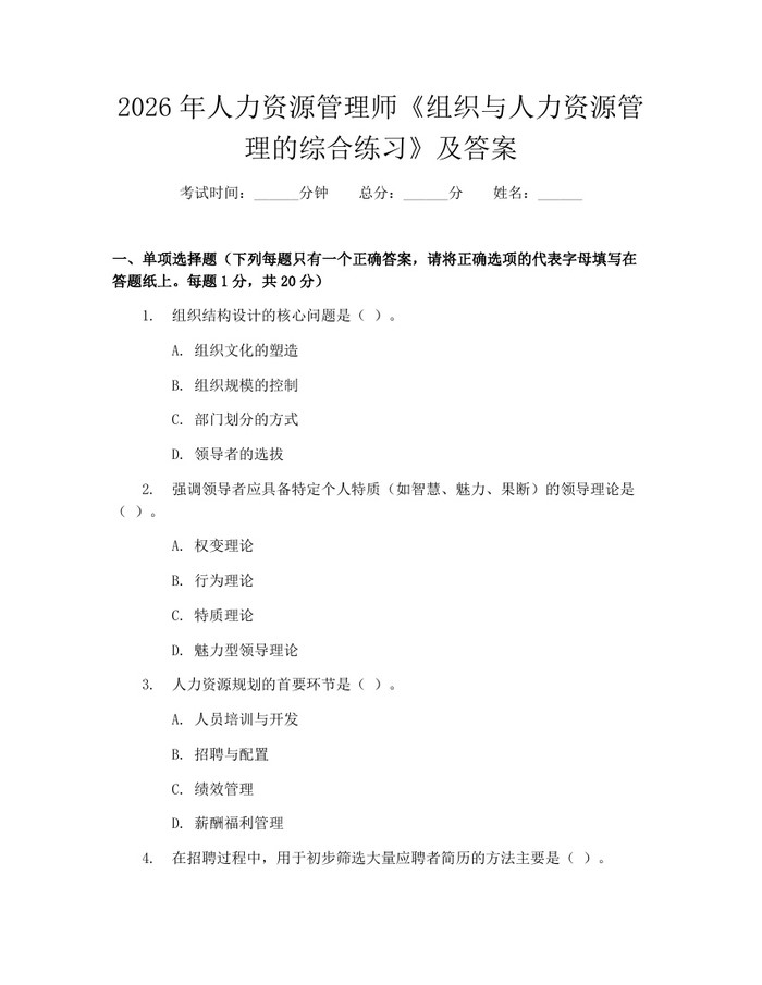 2026年人力资源管理师《组织与人力资源管理的综合练习》及答案：(docx+pdf)免费下载