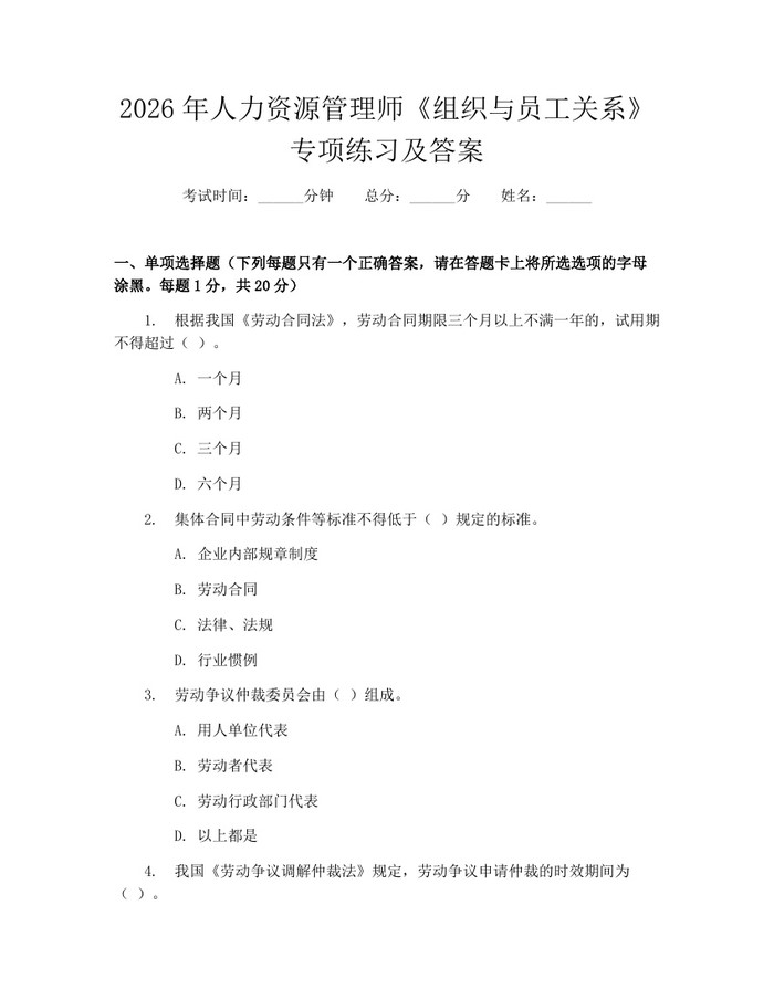 2026年人力资源管理师《组织与员工关系》专项练习及答案：(docx+pdf)免费下载