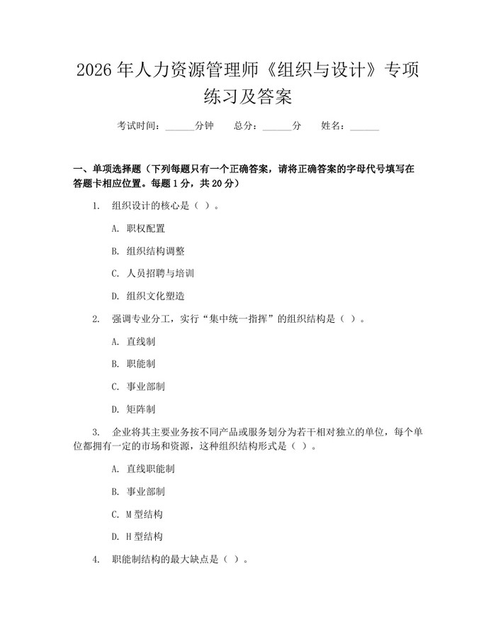 2026年人力资源管理师《组织与设计》专项练习及答案：(docx+pdf)免费下载