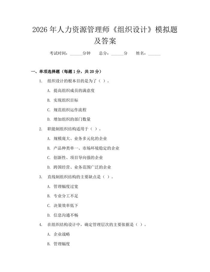 2026年人力资源管理师《组织设计》模拟题及答案:(docx+pdf)免费下载