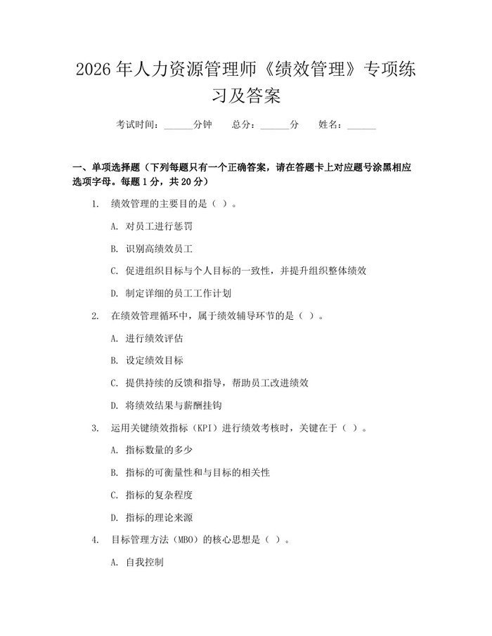 2026年人力资源管理师《绩效管理》专项练习及答案：(docx+pdf)免费下载
