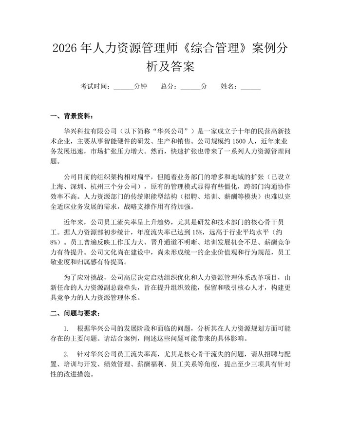 2026年人力资源管理师《综合管理》案例分析及答案：(docx+pdf)免费下载