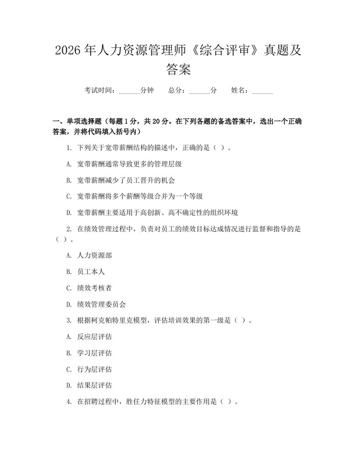 详细阅读:2026年人力资源管理师《综合评审》真题及答案:(docx+pdf)免费下载 2026年人力资源管理师《综合评审》真题及答案:(docx+pdf)免费下载