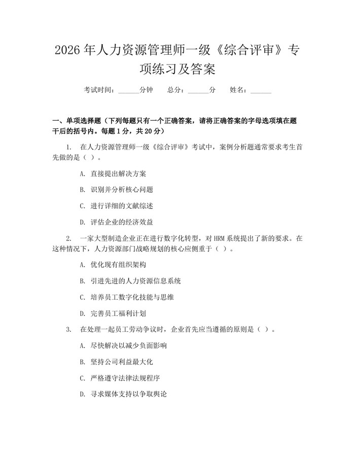 2026年人力资源管理师一级《综合评审》专项练习及答案：(docx+pdf)免费下载