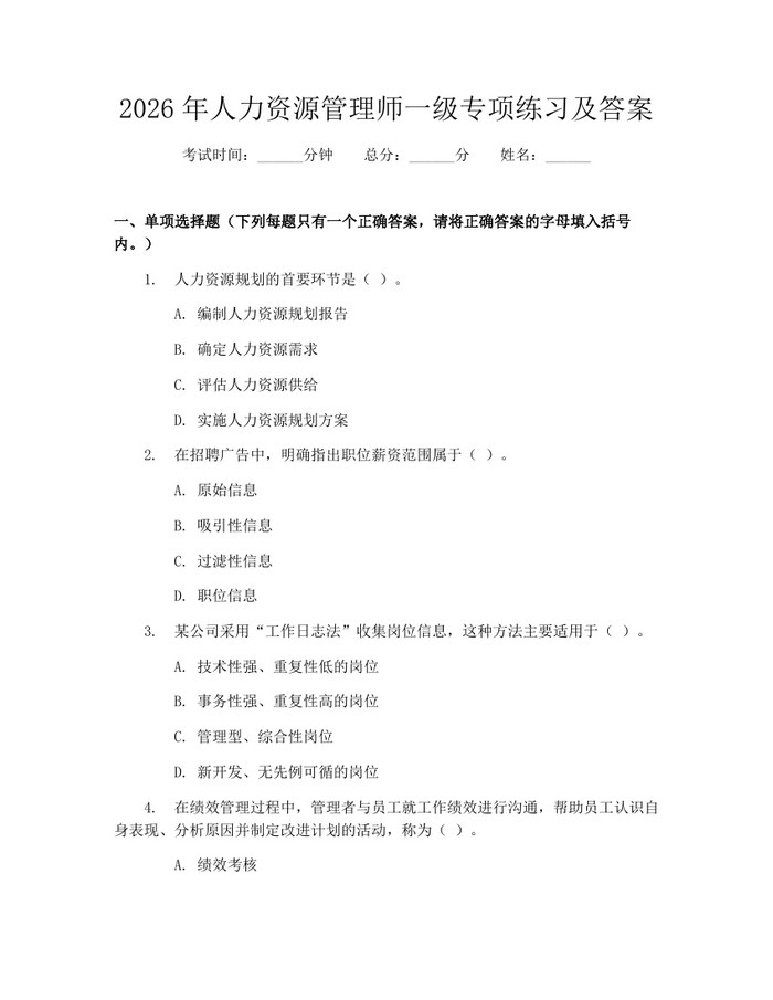 2026年人力资源管理师一级专项练习及答案:(docx+pdf)免费下载