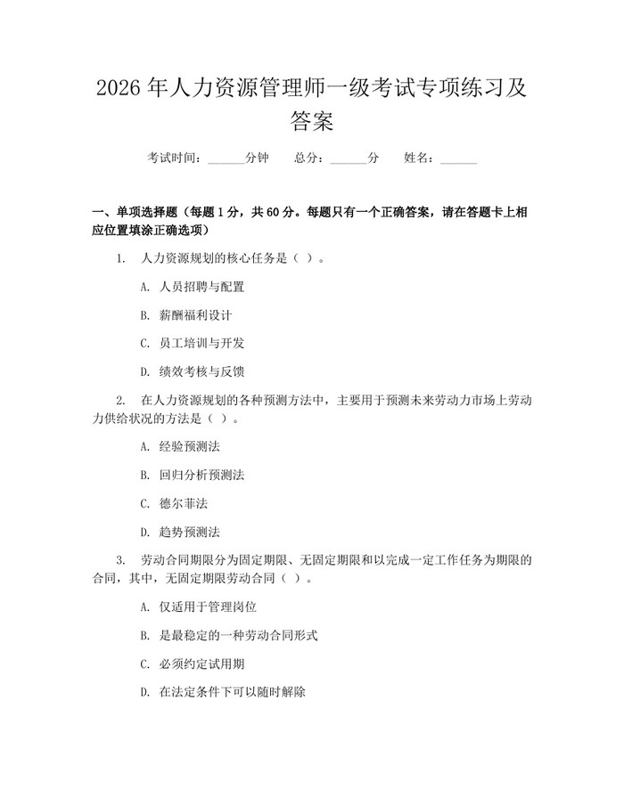 2026年人力资源管理师一级考试专项练习及答案：(docx+pdf)免费下载