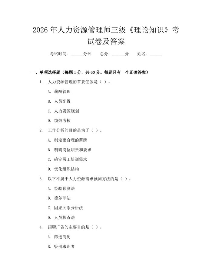 2026年人力资源管理师三级《理论知识》考试卷及答案：(docx+pdf)免费下载