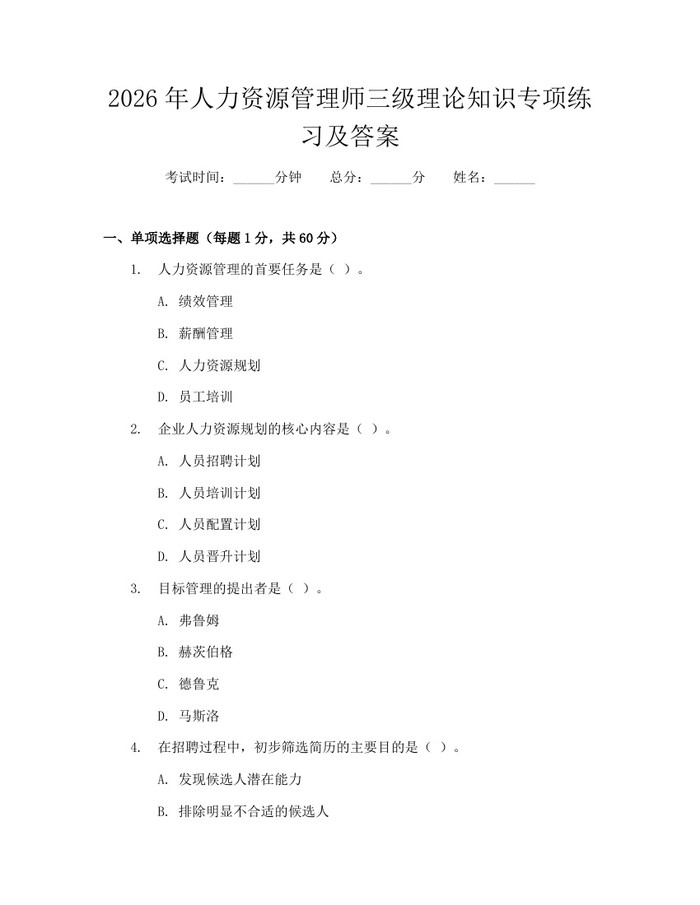 2026年人力资源管理师三级理论知识专项练习及答案：(docx+pdf)免费下载