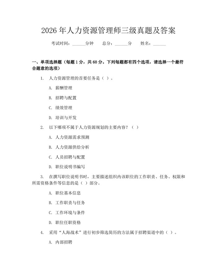 2026年人力资源管理师三级真题及答案：(docx+pdf)免费下载