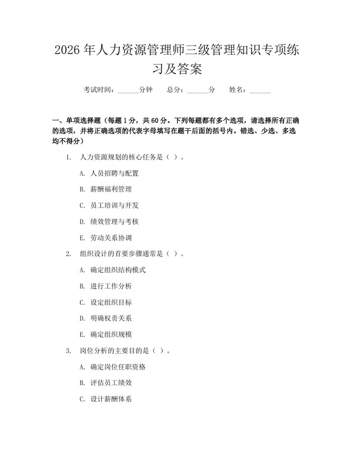 2026年人力资源管理师三级管理知识专项练习及答案：(docx+pdf)免费下载