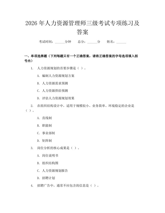 2026年人力资源管理师三级考试专项练习及答案：(docx+pdf)免费下载